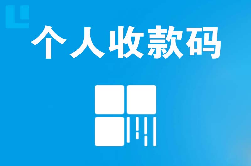 隆昌拉卡拉个人收款码