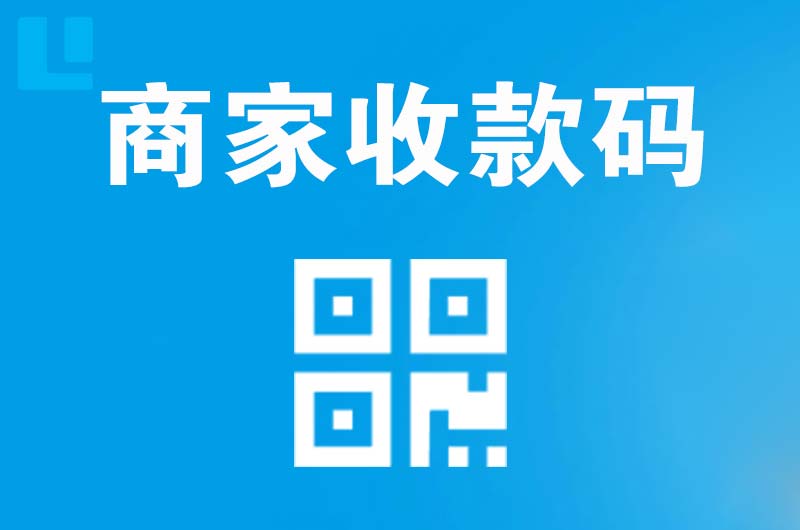 隆昌拉卡拉商家收款码