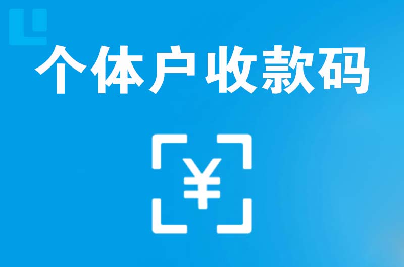 隆昌拉卡拉个体户收款码