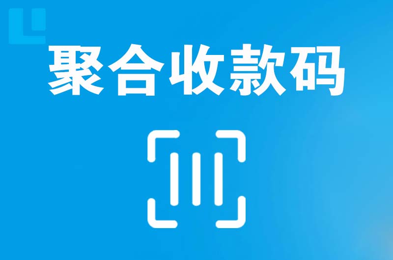 隆昌拉卡拉聚合收款码